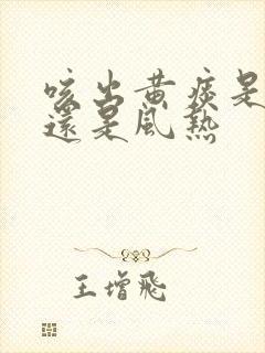 咳出黄痰是风寒还是风热