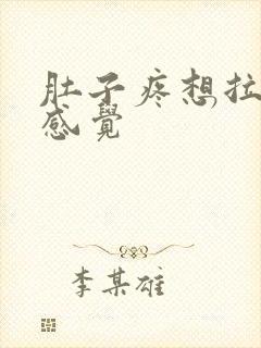 肚子疼想拉尿的感觉封面