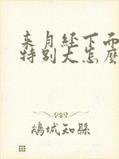 来月经下面味道特别大怎么回事