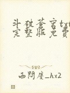 斗破苍穹txt完整版免费下载