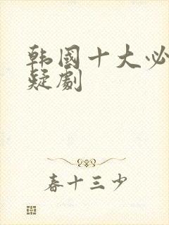 韩国十大必看悬疑剧