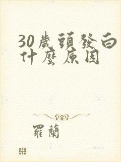 30岁头发白了什么原因