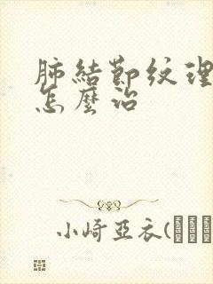 肺结节纹理增多怎么治封面