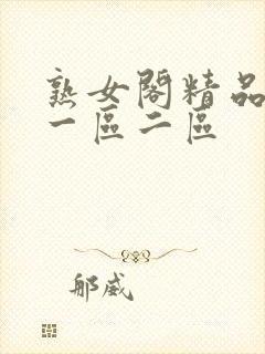 熟女阁精品熟女一区二区