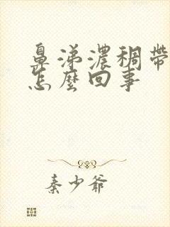 鼻涕浓稠带血丝怎么回事封面