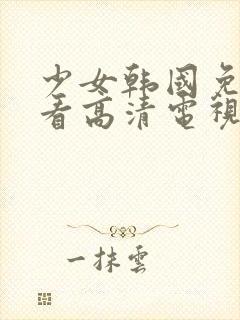 少女韩国免费观看高清电视剧八戒封面