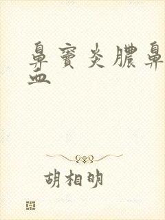 鼻窦炎脓鼻涕带血