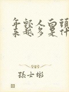 年轻人白头发越来越多是什么原因封面