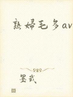 熟妇毛多av