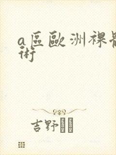 a区欧洲裸体艺术封面