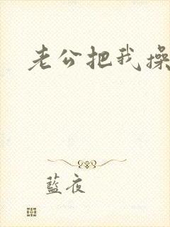 老公把我操爽了封面