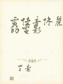 雷佳音佟丽娅演的电影