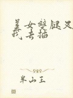 美女双腿叉开让我去插