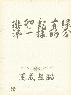 排卵期有绿色鼻涕一样的分泌物封面