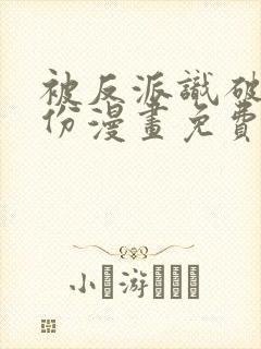 被反派识破了身份漫画免费下拉式