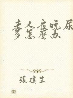 老人夜晚尿频尿多怎么办