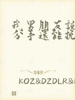 我男朋友说累了分手还能挽回吗