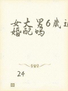 女大男6岁适合婚配吗封面