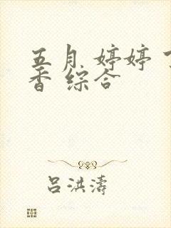 五月 婷婷 丁香 综合封面