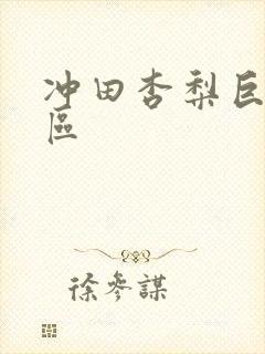 冲田杏梨巨乳一区