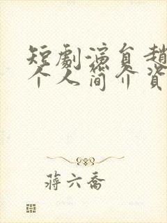 短剧演员赵振东个人简介资料封面