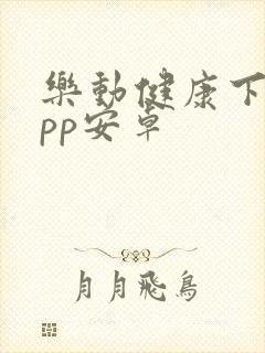 乐动健康下载app安卓