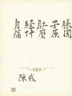 月经肚子胀痛腰痛什么原因