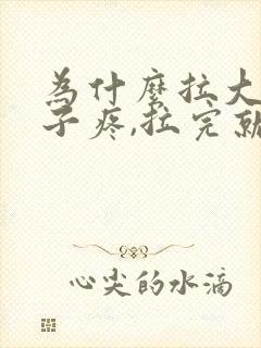 为什么拉大便肚子疼,拉完就不疼了封面