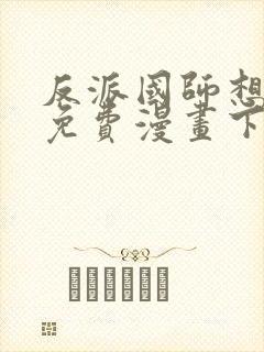 反派国师想转正免费漫画下拉式封面