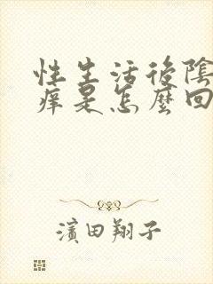 性生活后阴道发痒是怎么回事封面