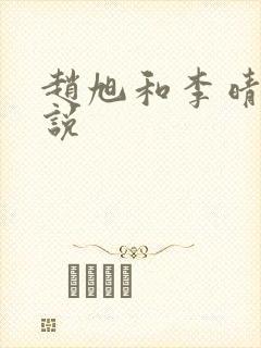 赵旭和李晴晴小说