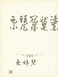 龟头冠状沟下有小疙瘩是怎么回事