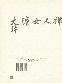 大胆女人裸体图片