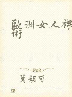 欧洲女人裸体艺术