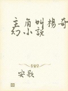 主角叫杨奇的玄幻小说