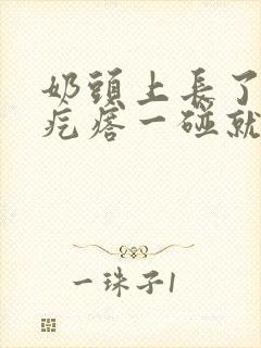 奶头上长了个肉疙瘩一碰就疼怎么回事