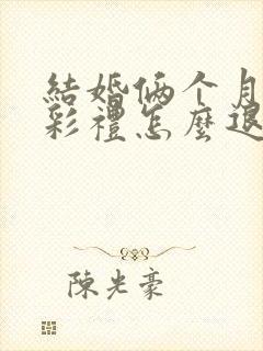 结婚俩个月离婚彩礼怎么退