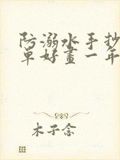 防溺水手抄报简单好画一年级封面