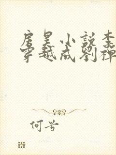 房昊小说李世民穿越成刘禅封面