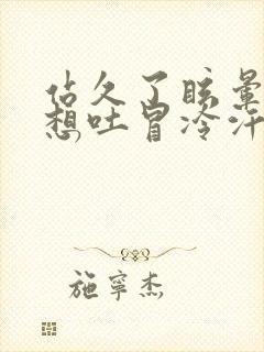 站久了眩晕恶心想吐冒冷汗封面