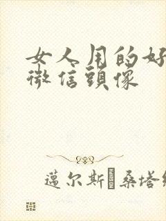 女人用的好看的微信头像