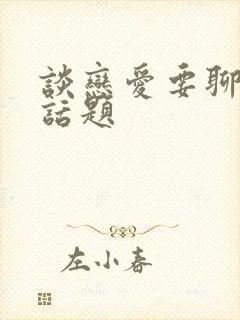 谈恋爱要聊什么话题