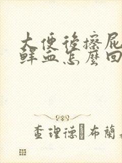 大便后擦屁股有鲜血怎么回事