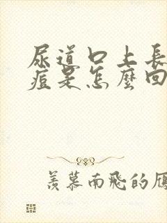 尿道口上长小痘痘是怎么回事