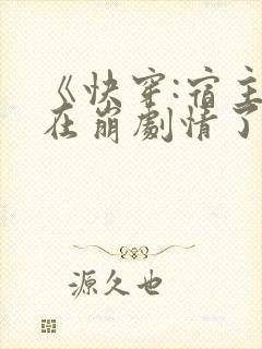 《快穿:宿主又在崩剧情了》