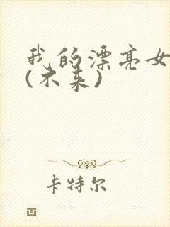 我的漂亮女房东(不来)