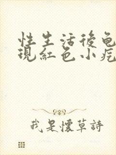 性生活后龟头出现红色小疙瘩