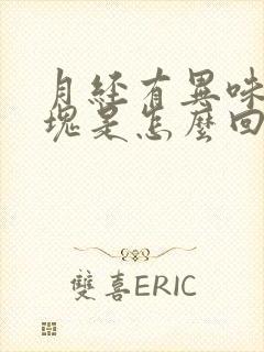 月经有异味有血块是怎么回事