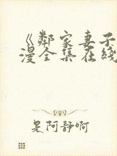 《邻家妻子》动漫全集在线观看免费封面