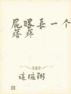 屁眼长一个硬疙瘩疼